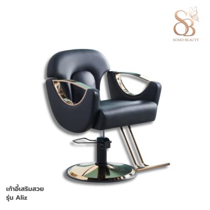 เก้าอี้เสริมสวย