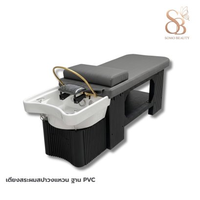 เตียงสระผมสปาวงแหวน ฐาน PVC