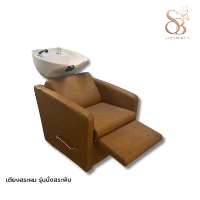 เตียงสระผม รุ่นนั่งสระพับ