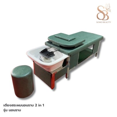 เตียงสระผมนอนราบ 2 in 1