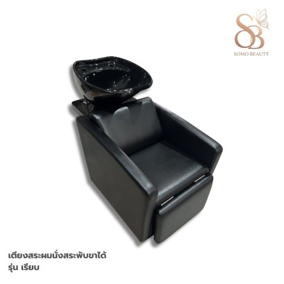 เตียงสระผมนั่งสระพับขาได้
