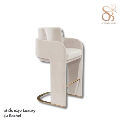 เก้าอี้บาร์สูง Luxury