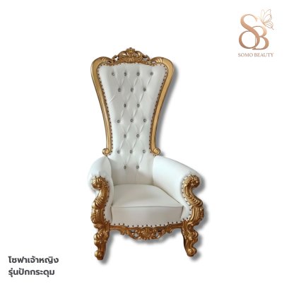 โซฟาเจ้าหญิง