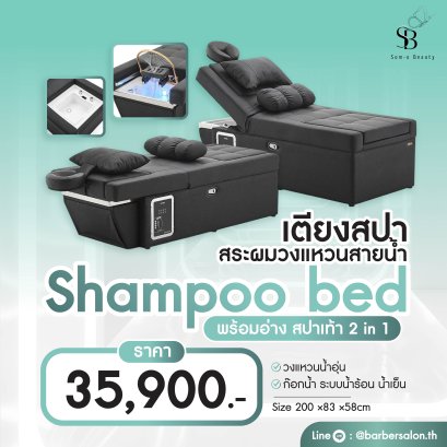 เตียงสระผมสปาวงแหวน+อ่างสปาเท้า