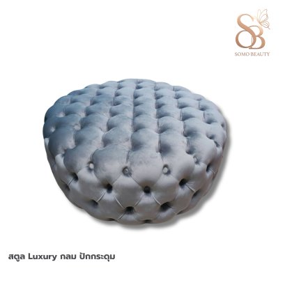 สตูล Luxury กลม ปักกระดุม