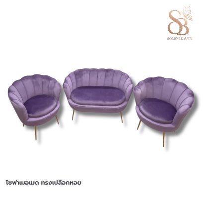โซฟาเมอเมด ทรงเปลือกหอย