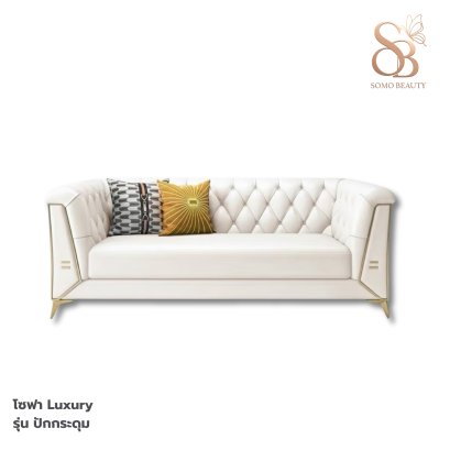 โซฟา Luxury