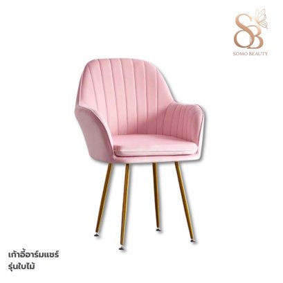 เก้าอี้อาร์มแชร์ รุ่นใบไม้
