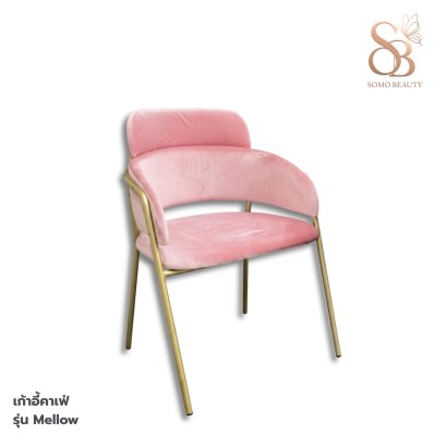 เก้าอี้คาเฟ่ รุ่น Mellow