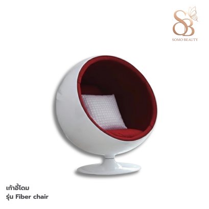 เก้าอี้โดม รุ่น Fiber chair