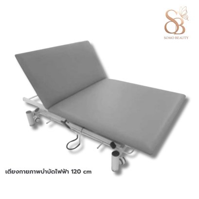 เตียงกายภาพบำบัดไฟฟ้า