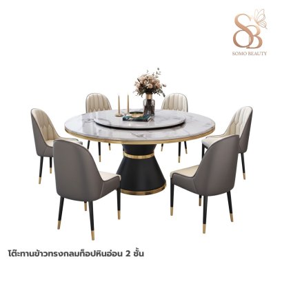 โต๊ะทานข้าวทรงกลมท็อปหินอ่อน 2 ชั้น