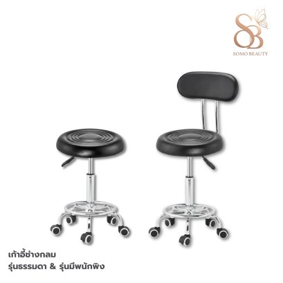 เก้าอี้ช่างกลม