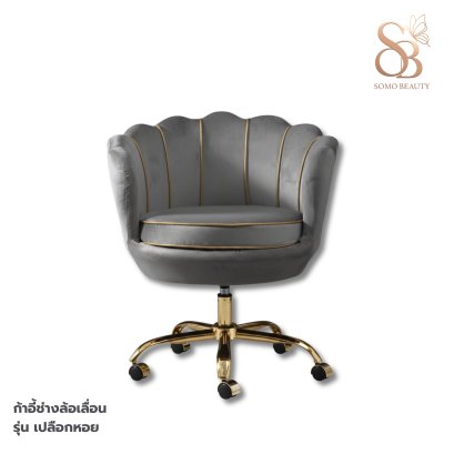 เก้าอี้ช่างล้อเลื่อนเปลือกหอย