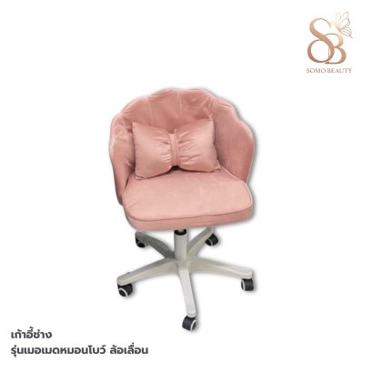 เก้าอี้ช่างรุ่นเมอเมดหมอนโบว์ ล้อเลื่อน