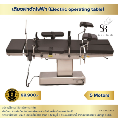 เตียงผ่าตัดไฟฟ้า