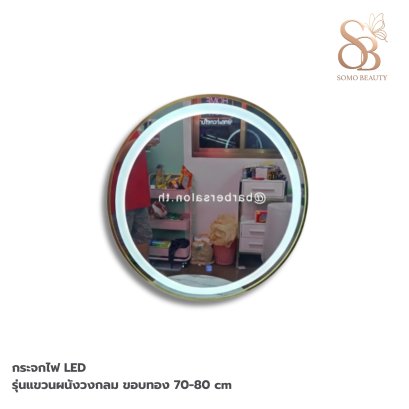 กระจกไฟ LED รุ่นแขวนผนังวงกลม ขอบทอง 70-80 cm