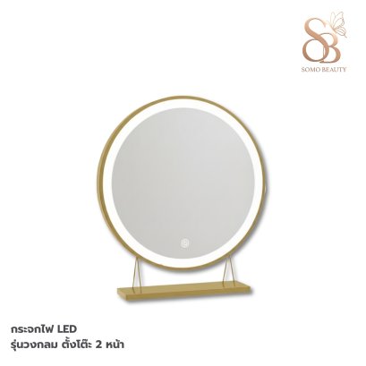 กระจกไฟ LED รุ่นวงกลม ตั้งโต๊ะ 2 หน้า