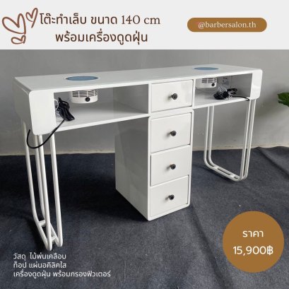 โต๊ะทำเล็บพร้อมเครื่องดูดฝุ่น