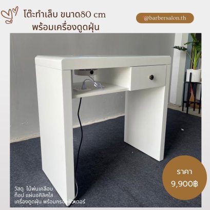 โต๊ะทำเล็บพร้อมเครื่องดูดฝุ่น