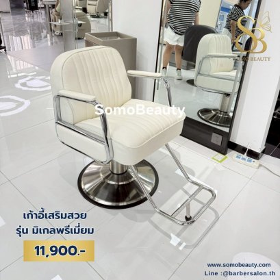 เก้าอี้เสริมสวย
