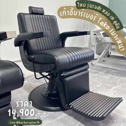 เก้าอี้บาร์เบอร์ รุ่น Tako เบาะหนา รมดำ