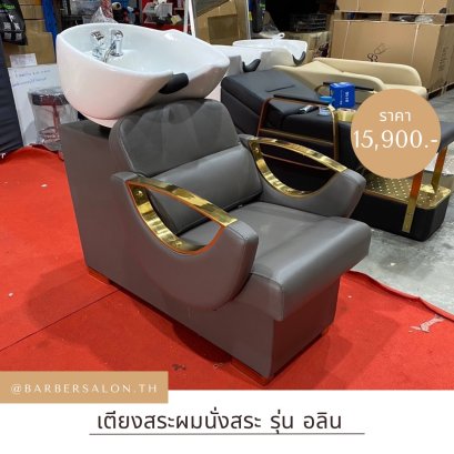 เตียงสระผมนั่งสระ