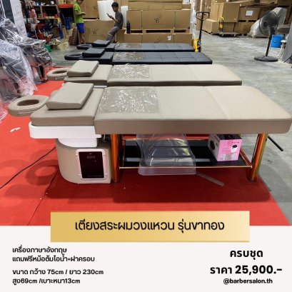 เตียงสระผมสปาวงแหวน