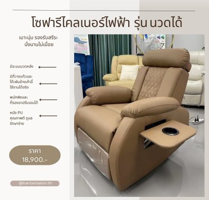รีไคลเนอร์ปรับไฟฟ้า