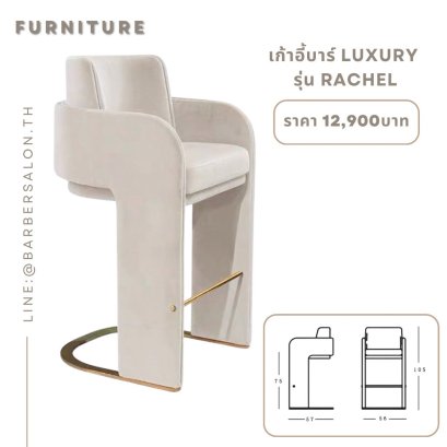 เก้าอี้บาร์สูง Luxury