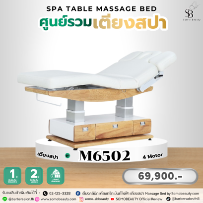 เตียงสปาไฟฟ้า4 มอเตอร์