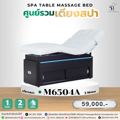 เตียงสปาไฟฟ้า3 มอเตอร์