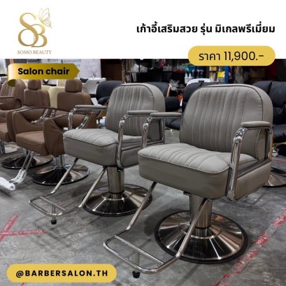 เก้าอี้เสริมสวย