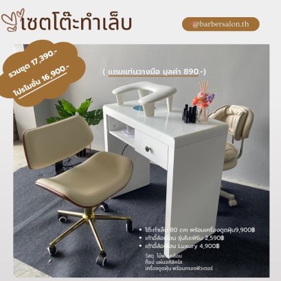 เซตโต๊ะทำเล็บ เครื่องดูดฝุ่น 80 cm