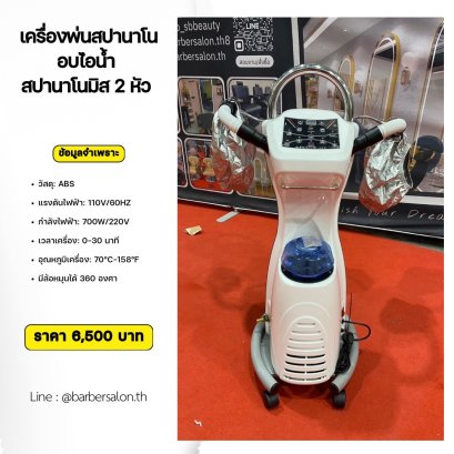 เครื่องพ่นสปานาโนไอน้ำ