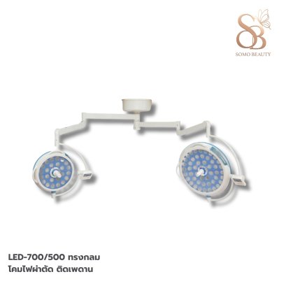 โคมไฟผ่าตัด ติดเพดาน