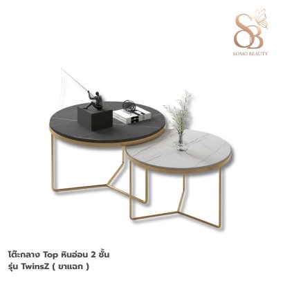 โต๊ะกลาง Top หินอ่อน 2 ชั้น