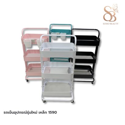 รถเข็นอุปกรณ์รุ่นใหม่