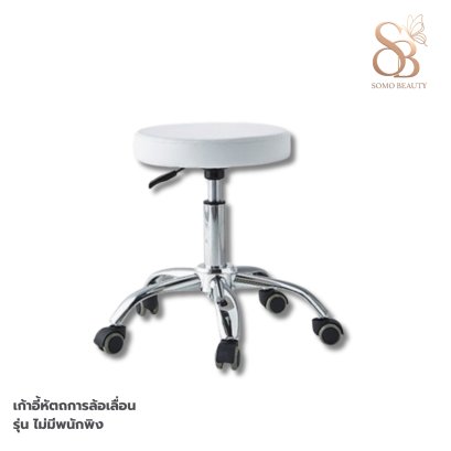 เก้าอี้หัตถการล้อเลื่อน