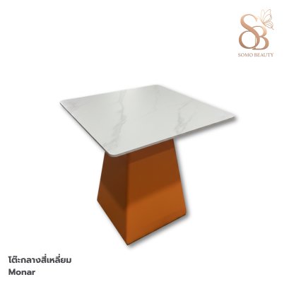 โต๊ะกลาง Monar