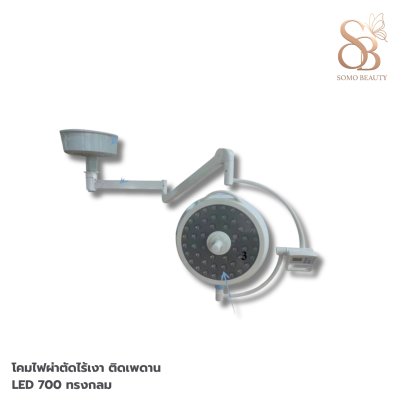 โคมไฟผ่าตัด ติดเพดาน