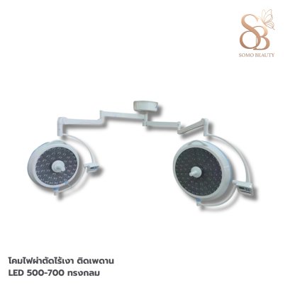 โคมไฟผ่าตัด ติดเพดาน