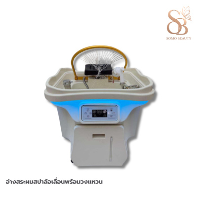 อ่างสระผมสปาล้อเลื่อนพร้องวงแหวน