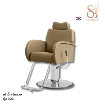 เก้าอี้เสริมสวย