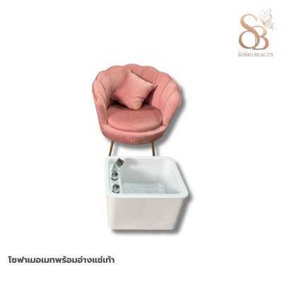 โซฟาเมอเมทพร้อมอ่างแช่เท้า