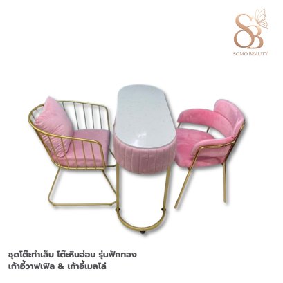 ชุดโต๊ะทำเล็บ รุ่นฟักทอง