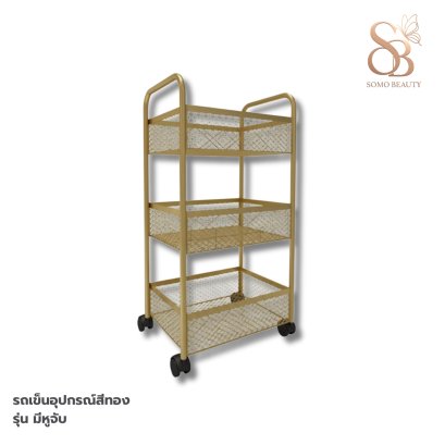 รถเข็นอุปกรณ์สีทอง