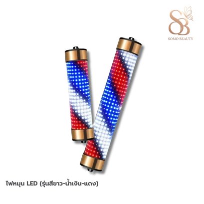 ไฟหมุน LED (รุ่นสีขาว-น้ำเงิน-แดง)