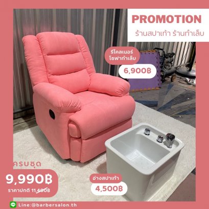 รีไคลเนอร์ใหญ่พร้อมอ่างแช่เท้า