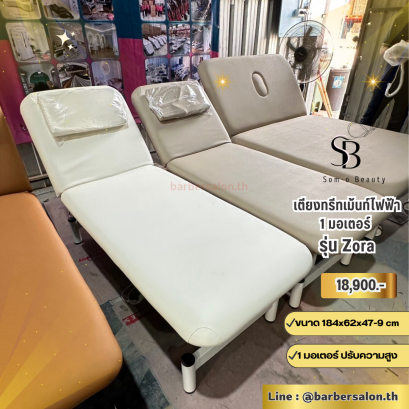 เตียงทรีทเม้นท์ไฟฟ้า 1 มอเตอร์